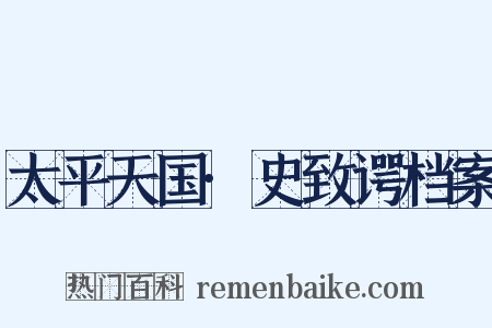 太平天国·史致谔档案是什么意思的图片